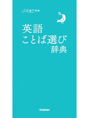 cover image of ことば選び辞典 英語ことば選び辞典